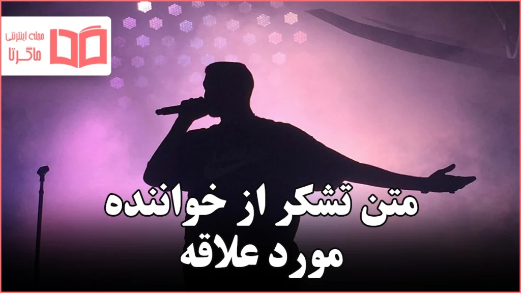 متن تشکر از خواننده مورد علاقه