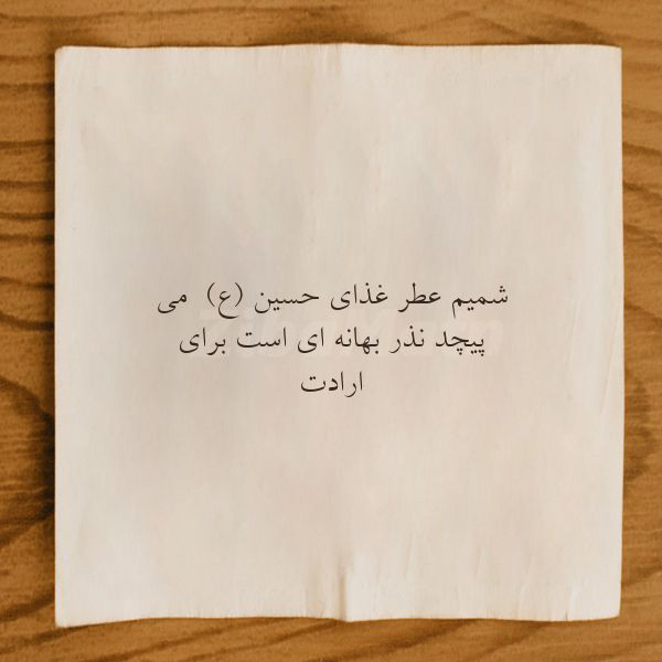 عکس متنی کوتاه و معنوی برای سپاس از نذری امام حسین