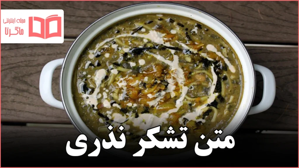 متن تشکر نذری