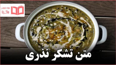 متن تشکر نذری
