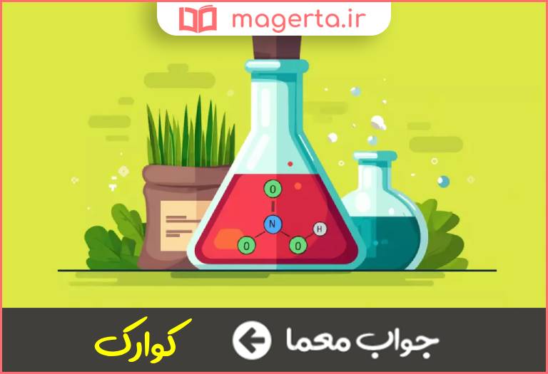 جواب معما بخش اساسی سازنده ماده در جدول