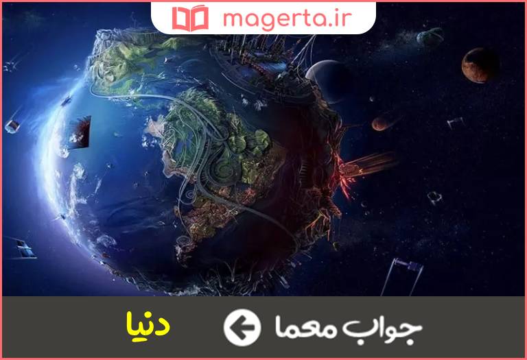 جواب معما عروس هزار داماد در جدول