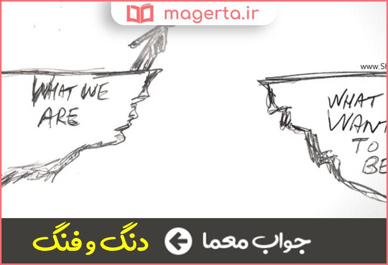 جواب معما معضل و دشواری در جدول