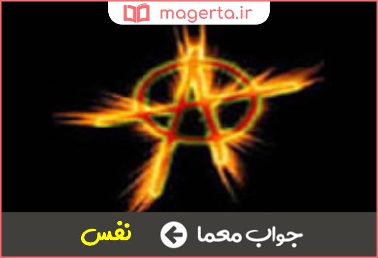 جواب معما ضمیر شیطانی در جدول