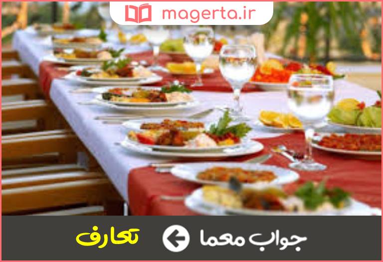 جواب معما تکلف در پذیرایی در جدول