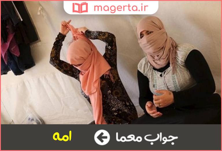 جواب معما کنیز در جدول