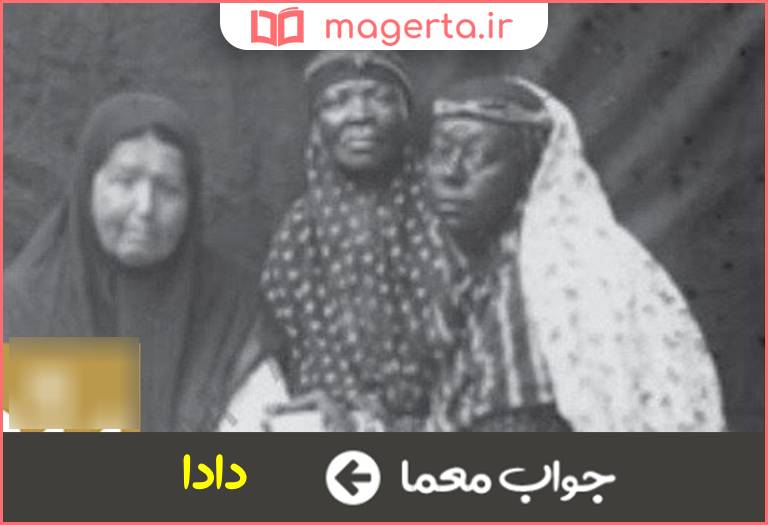 جواب معما کنیز خانه زاد در جدول