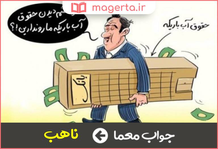 جواب معما چپاولگر در جدول