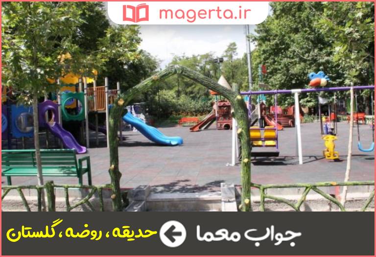 جواب معما معنی بوستان در جدول