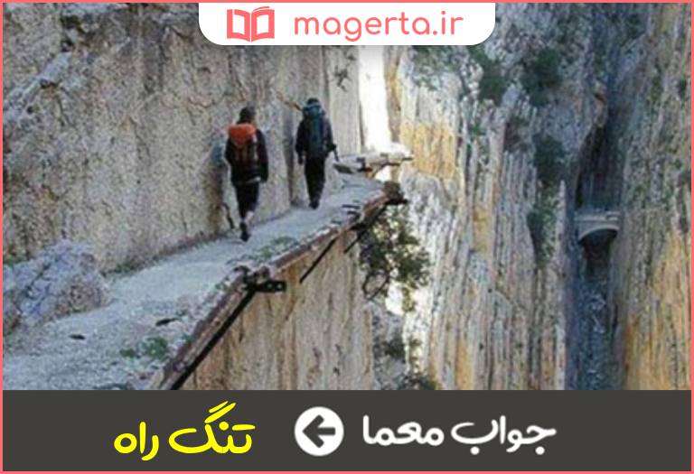 جواب معما نام چیزی که در زمان گذر از برخی گذرگاه ها شما را به احتیاط دعوت می کند درجدول