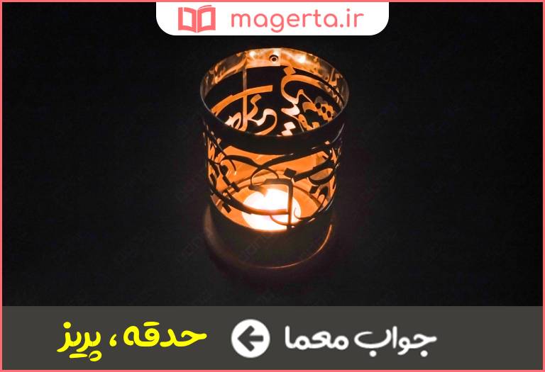 جواب معما نام شیشه آزمایشگاهی در جدول 