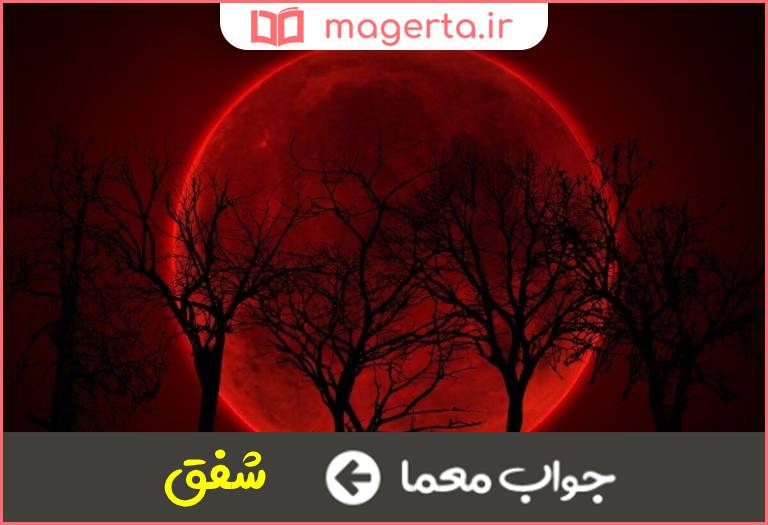 جواب معما صورت سرخ آسمان در جدول