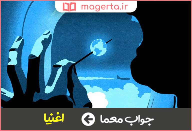 جواب معما توانگران در جدول