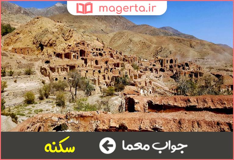 جواب معما کسانی که در جایی ساکن شدن در جدول