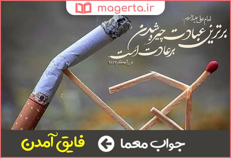 جواب معما چیره شدن و غلبه یافتن در جدول