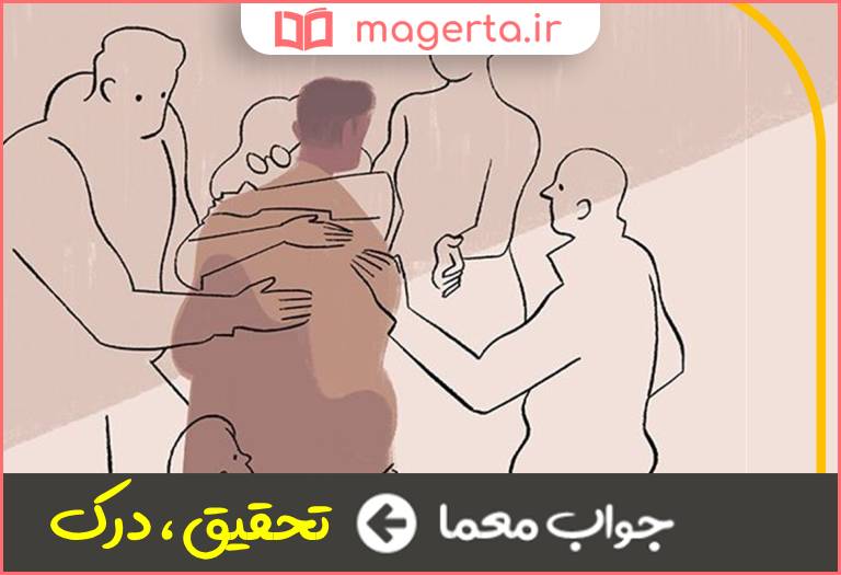 جواب معما بررسی چیزی یاکسی به منظور پی بردن در جدول