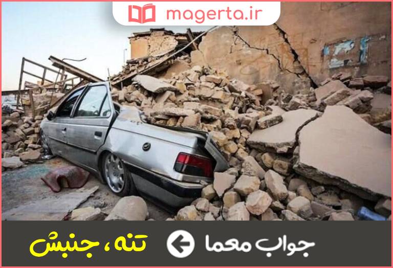 جواب معما لرزه در جدول