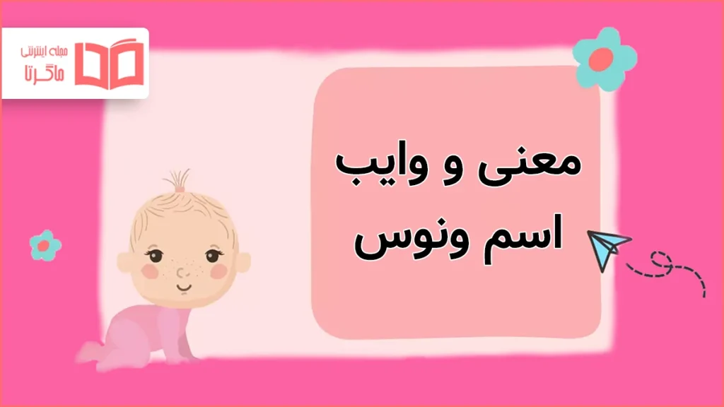 معنی و وایب اسم ونوس