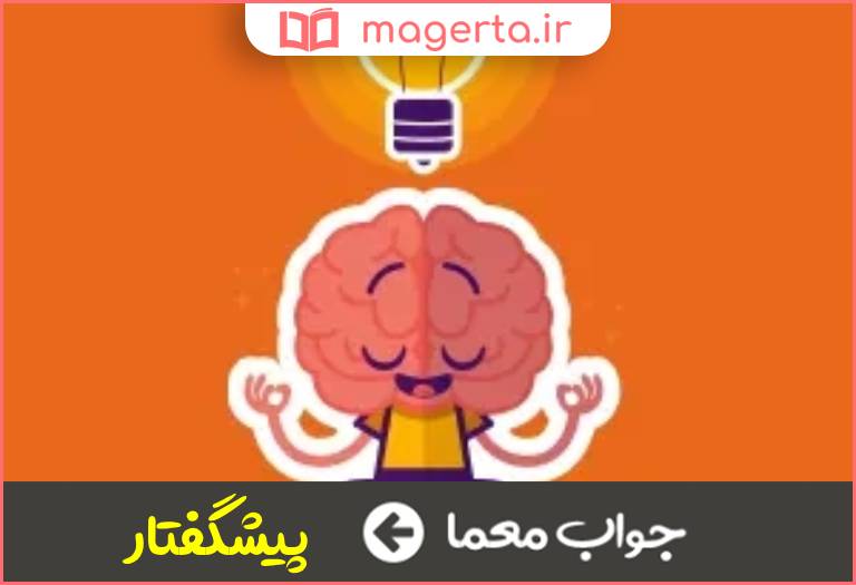 جواب معما نمونه کلامی در جدول