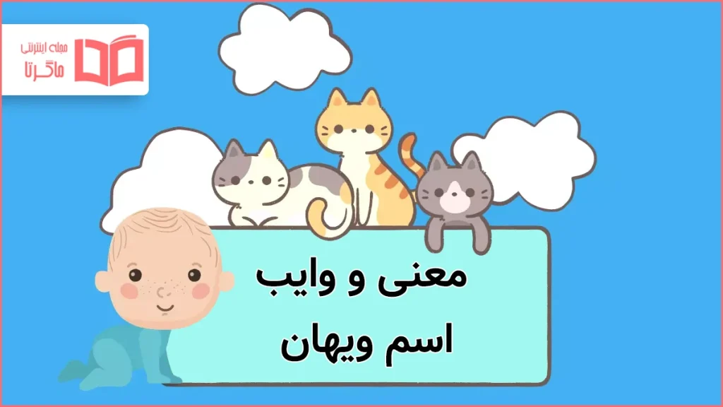 معنی و وایب اسم ویهان