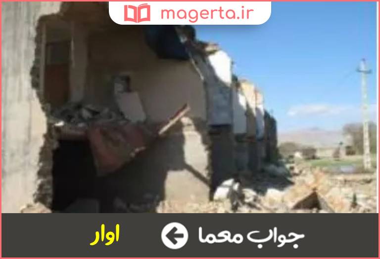 جواب معما فرو ریختن دیوار و سقف در جدول