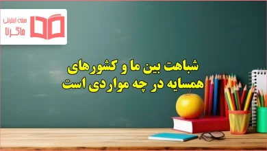 شباهت بین ما و کشورهای همسایه در چه مواردی است مطالعات ششم
