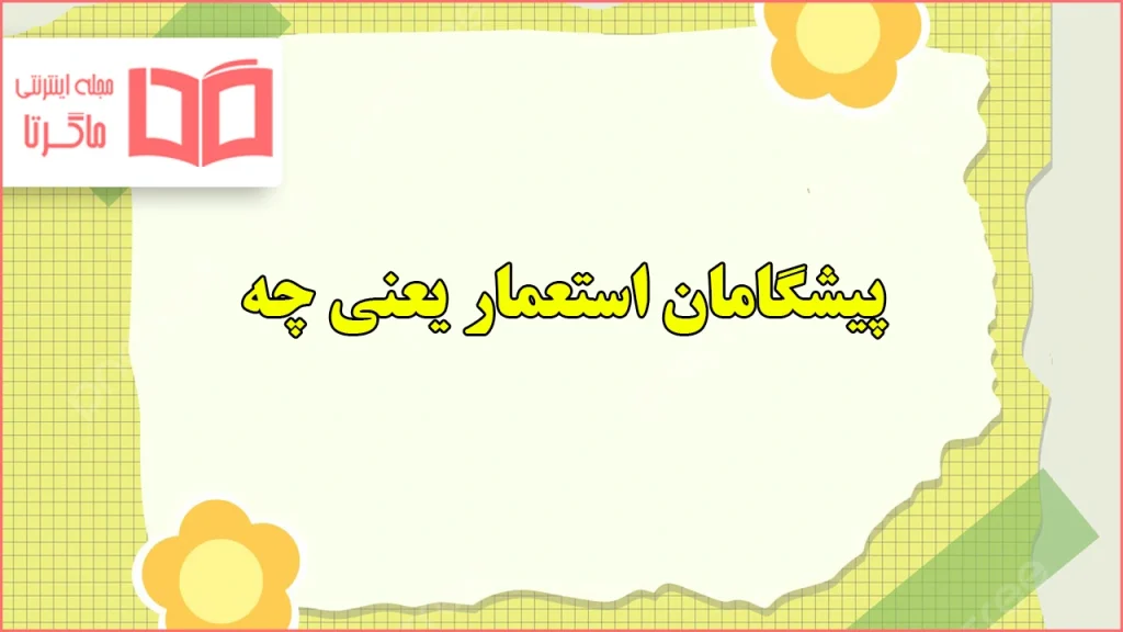 پیشگامان استعمار یعنی چه مطالعات نهم