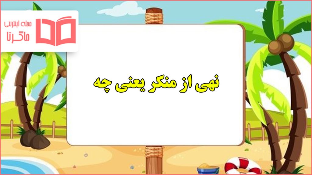 نهی از منکر یعنی چه هدیه کلاس ششم