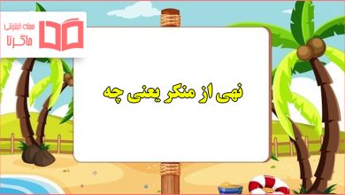 نهی از منکر یعنی چه هدیه کلاس ششم