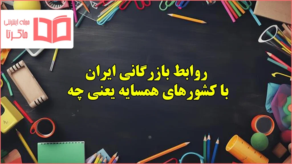روابط بازرگانی ایران با کشورهای همسایه یعنی چه مطالعات کلاس ششم