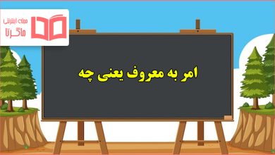 امر به معروف یعنی چه هدیه کلاس ششم