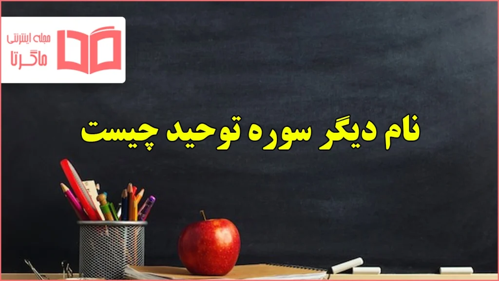 نام دیگر سوره توحید چیست هدیه ششم