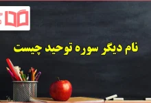 نام دیگر سوره توحید چیست هدیه ششم
