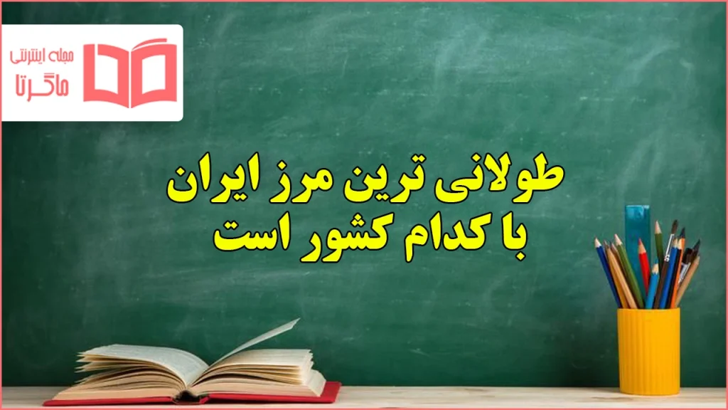 طولانی ترین مرز ایران با کدام کشور است مطالعات ششم