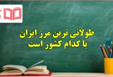 طولانی ترین مرز ایران با کدام کشور است مطالعات ششم