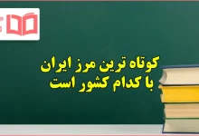کوتاه ترین مرز ایران با کدام کشور است مطالعات ششم
