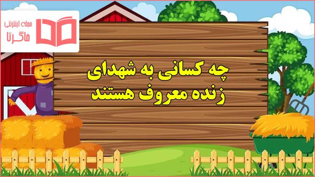 چه کسانی به شهدای زنده معروف هستند هدیه ششم