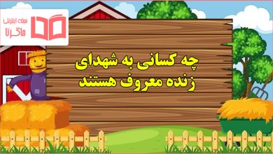چه کسانی به شهدای زنده معروف هستند هدیه ششم