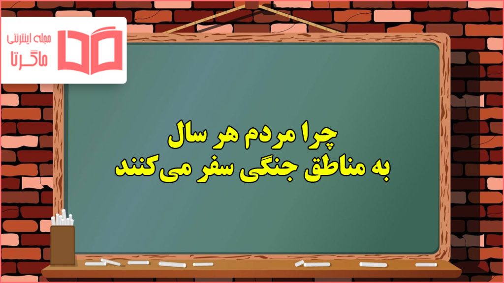 چرا مردم هر سال به مناطق جنگی سفر میکنند هدیه ششم