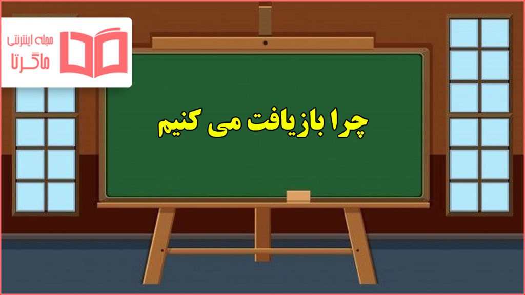 چرا بازیافت می کنیم انسان و محیط زیست یازدهم