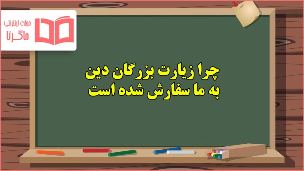 چرا زیارت بزرگان دین به ما سفارش شده است هدیه ششم