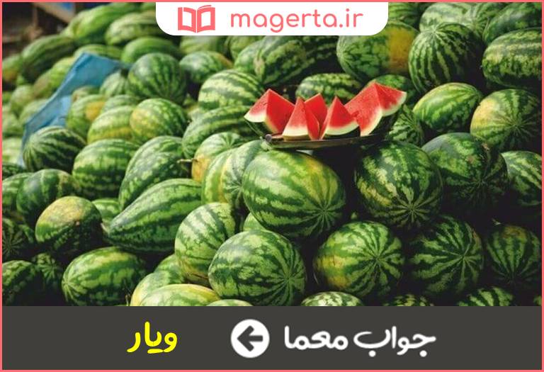 جواب معما آرزوانه در جدول