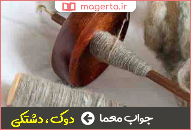 جواب معما گردونه نخ در جدول