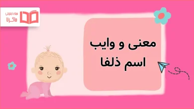 معنی و وایب اسم ذلفا