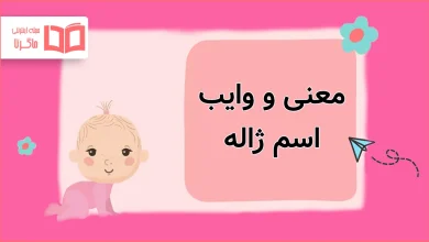 معنی و وایب اسم ژاله