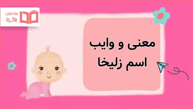 معنی و وایب اسم زلیخا