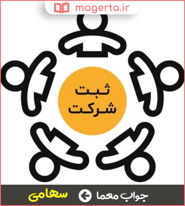 جواب معما نوعی شرکت در جدول