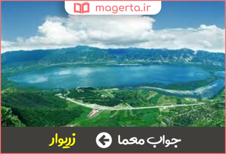 جواب معما دریاچه ای در کردستان در جدول