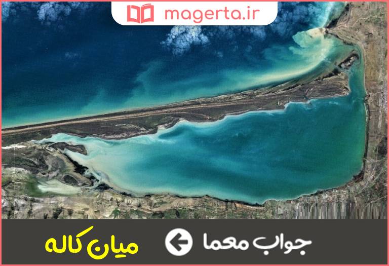 جواب معما شبه جزیره ای در بندر ترکمن در جدول