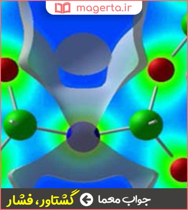 جواب معما مبحثی در فیزیک در جدول